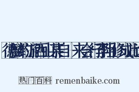 德麟约游西山某自酇来会行李阻修成此诗是什么意思的图片